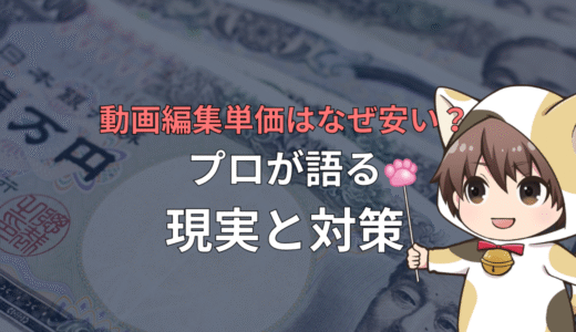 【初心者必見】動画編集の単価はなぜ安いのか？プロが語る現実と対策